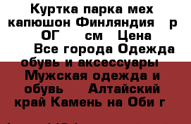 Куртка парка мех капюшон Финляндия - р. 56-58 ОГ 134 см › Цена ­ 1 600 - Все города Одежда, обувь и аксессуары » Мужская одежда и обувь   . Алтайский край,Камень-на-Оби г.